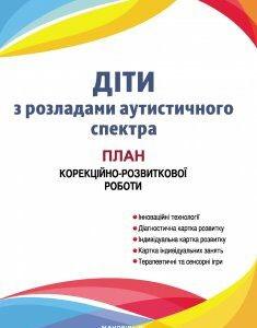 Діти з розладами аутистичного спектра : план корекційно-розвиткової роботи. 978-966-944-010-5