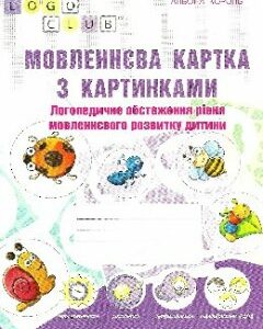 Мовленнєва картка з картинками. Логопедичне обстеження рівня мовленнєвого розвитку дитини