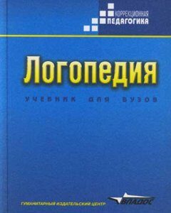 Логопедия. Учебник для студентов дефектологических факультетов пед.вузов. Волкова Л.С.