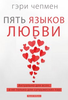 Пять языков любви (9786177766284)