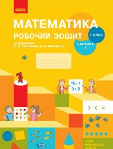 Ранок НУШ Математика. 1 клас. Робочий зошит: до підручника С. О. Скворцової