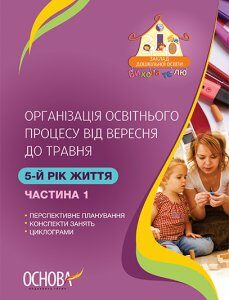 Ранок Організація освітнього процесу від вересня до травня. 5-й рік життя. Частина 1 - Щербак А.М. (9786170034304)