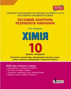 Ранок Тестовий контроль знань. 10 клас. Хімія. Лабораторні досліди і практичні роботи. Оновлена програма - Титаренко Н.В. (9789661789165)