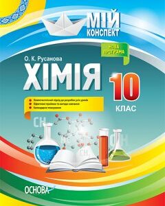 Ранок Хімія. 10 клас. Серія «Мій конспект» - Русанова О.К. (9786170033826)