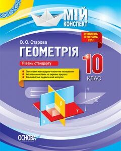 Ранок Геометрія. 10 клас. Рівень стандарту. Серія «Мій конспект» - Старова О.О. (9786170033697)