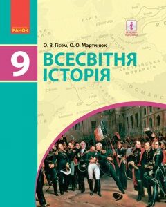 Ранок Всесвітня історія. Підручник 9 клас для ЗНЗ - Гісем О.В.