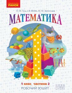 Ранок НУШ. Математика. 1 клас. Робочий зошит. У 4-х частинах. Частина 2 - Гісь О.М.