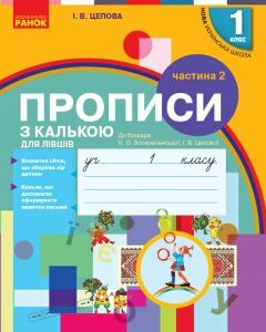 Ранок НУШ Прописи з калькою для лівшів. 1 клас: до «Букваря» О. Н. Воскресенської