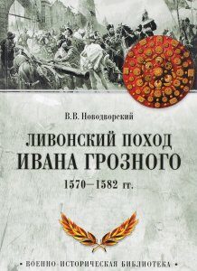 Ливонский поход Ивана Грозного. 1570-1582