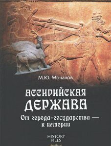 Ассирийская держава. От города-государства - к империи