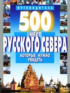 КП-Путеводит 500 мест РУССКОГО СЕВЕРА