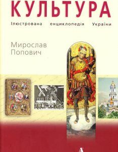 Культура. Иллюстрированная энциклопедия Украины