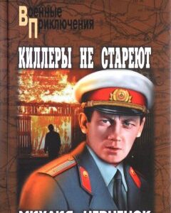 Киллеры не стареют