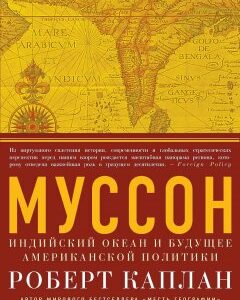 Муссон. Индийский океан и будущее американской политики