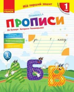 Ранок НУШ Мій перший зошит. Прописи. 1 клас: до «Букваря» К. І. Пономарьової. У 2-х частинах. Частина 1 - Гусельнікова І.А. (9786170946874)