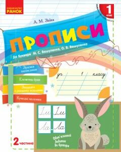 Ранок НУШ Прописи. 1 клас: до «Букваря» М. С. Вашуленка