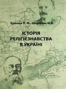 Історія релігієзнавства в Україні