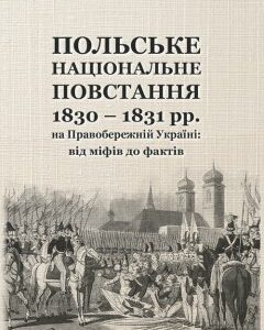 Польське національне повстання 1830-1831 рр. на Правобережній Україні: від міфів до фактів