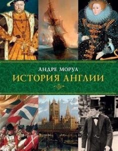 История Англии. Издательство Колибри. 76413