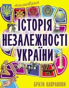 Брати Капранови.Мальована історія Незалежності України