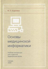 Основы медицинской информатики. Учебник. Издательство Самара. 21259