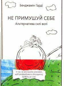 Не примушуй себе. Альтернатива силі волі