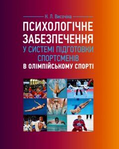 Психологічне забезпечення у системі підготовки спортсменів в олімпійському спорті