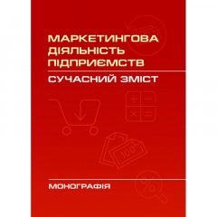 Маркетингова діяльність підприємств: сучасний зміст