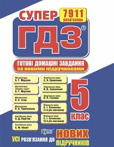 Супер ГДЗ Усі ГДЗ-5 клас за новими підручниками