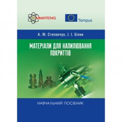 Матеріали для напилювання покриттів