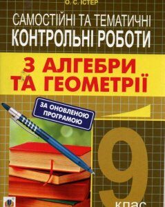 Самостійні та тематичні контрольні роботи з алгебри та геометрії. 9 клас : навчальний посібник