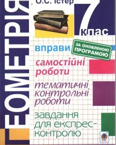 Геометрія. 7 клас : Вправи. Самостійні роботи. Тематичні контрольні роботи. Завдання для експрес-контролю. Вид.5-е