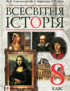 Всесвітня історія. Підручник для 8 класу загальноосвітніх навчальних закладів