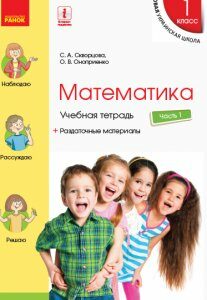 Ранок НУШ Математика. 1 класс. Учебная тетрадь : В 4 частях. ЧАСТЬ 1 - Скворцова С.А.