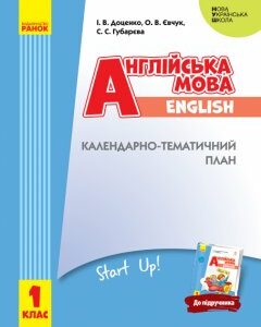 Ранок НУШ Англійська мова. 1 клас. Календарно-тематичний план з урахуванням компетентнісного потенціалу предмета (до підруч. «Англійська мова. 1 клас. Start Up!») - Доценко І.В.