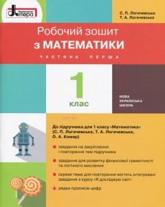 Ранок НУШ Математика. 1 клас. Робочий зошит до підручника С. П. Логачевської