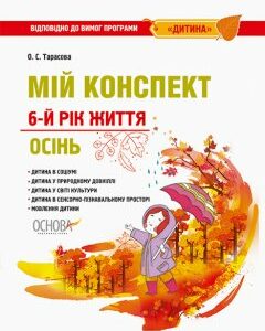 Ранок Мій конспект. 6-й рік життя. Осінь до програми Дитина - Тарасова О.С. (9786170034359)