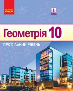 Ранок Геометрія. Профільний рівень. Підручник. 10 клас - Єршова А.П.