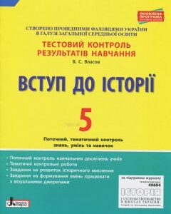 Ранок Вступ до Історії. 5 клас. Тестовий контроль результатів навчання - Власов В.С. (9789661789745)