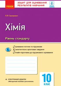 Ранок Хімія (рівень стандарту). 10 клас. Зошит для оцінювання результатів навчання - Григорович О.В. (9786170944863)