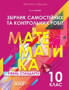 Ранок Збірник самостійних та контрольних робіт. Математика. 10 клас. Рівень стандарту - Старова О.О. (9786170034427)