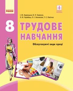 Ранок Трудове навчання. Підручник. 8 клас - Ходзицька І.Ю.