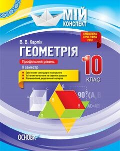 Ранок Геометрія. 10 клас. Профільний рівень. II семестр. Серія «Мій конспект» - Карпік В.В. (9786170034236)