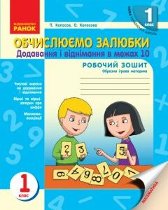 Ранок НУШ Обчислюємо залюбки. Зошит з математики для 1 класу. Додавання і віднімання чисел в межах 10. Образна ігрова методика - Копосов П.Г.