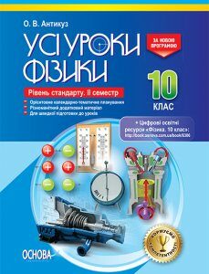 Ранок Усі уроки фізики. 10 клас. Рівень стандарту. ІІ семестр - Антикуз О.В. (9786170034090)