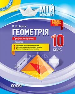 Ранок Геометрія. 10 клас. Профільний рівень. I семестр. Серія «Мій конспект» - Агафонова Г.О. (9786170034021)