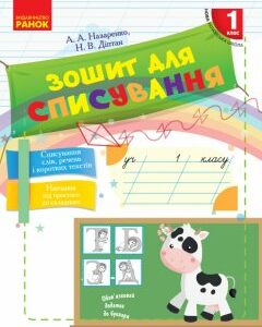 Ранок НУШ Зошит для списування. 1 клас - Діптан Н.В.