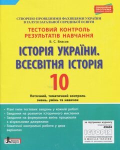 Ранок Історія України. Всесвітня Історія. 10 клас. Тестовий контроль результатів навчання - Власов В.С. (9789661789752)