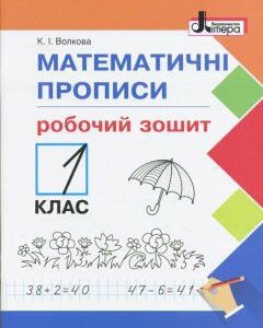 Ранок НУШ. Математичні прописи. Робочий зошит. 1 клас - Волкова К.І. (9789661789530)