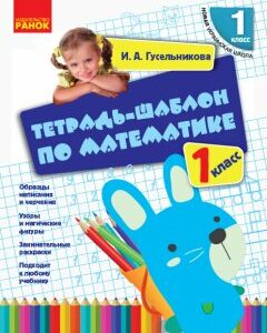 Ранок НУШ Тетрадь-шаблон по математике. 1 класс - Гусельникова И.А. (9786170927118)